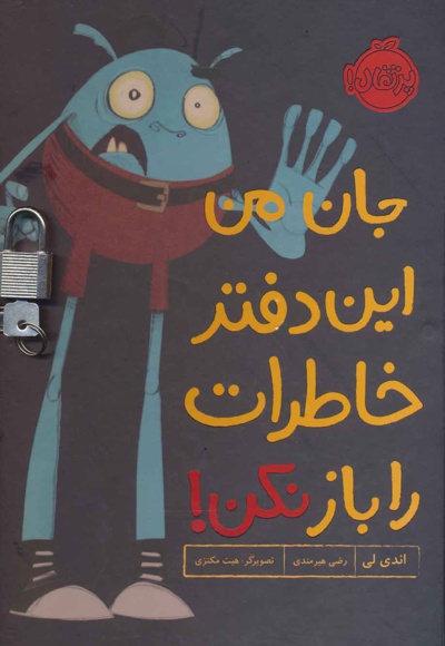 جان من این دفتر خاطرات را باز نکن!